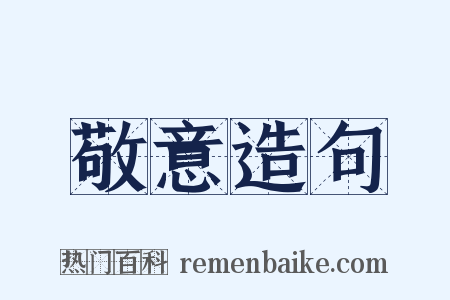 敬意造句是什么意思的图片
